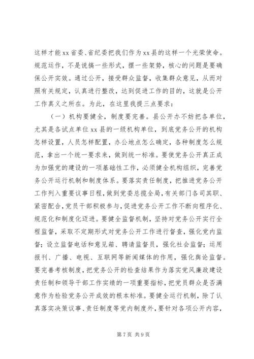 县党务和政务公开座谈会讲话.docx