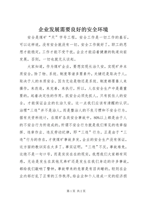 企业发展需要良好的安全环境.docx
