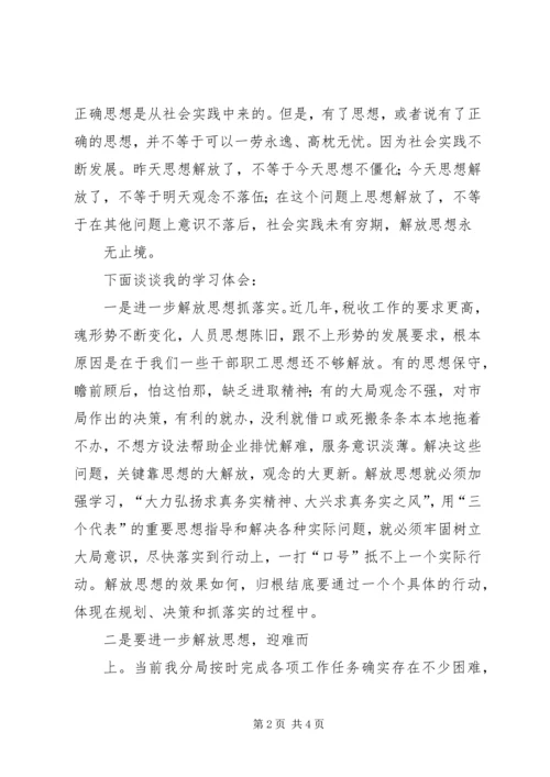 解放思想学习讨论活动学习心得体会.docx