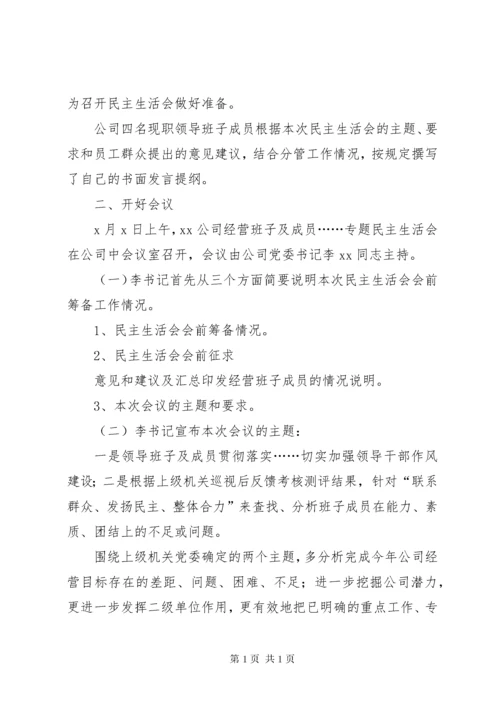 通信公司民主生活会报告.docx