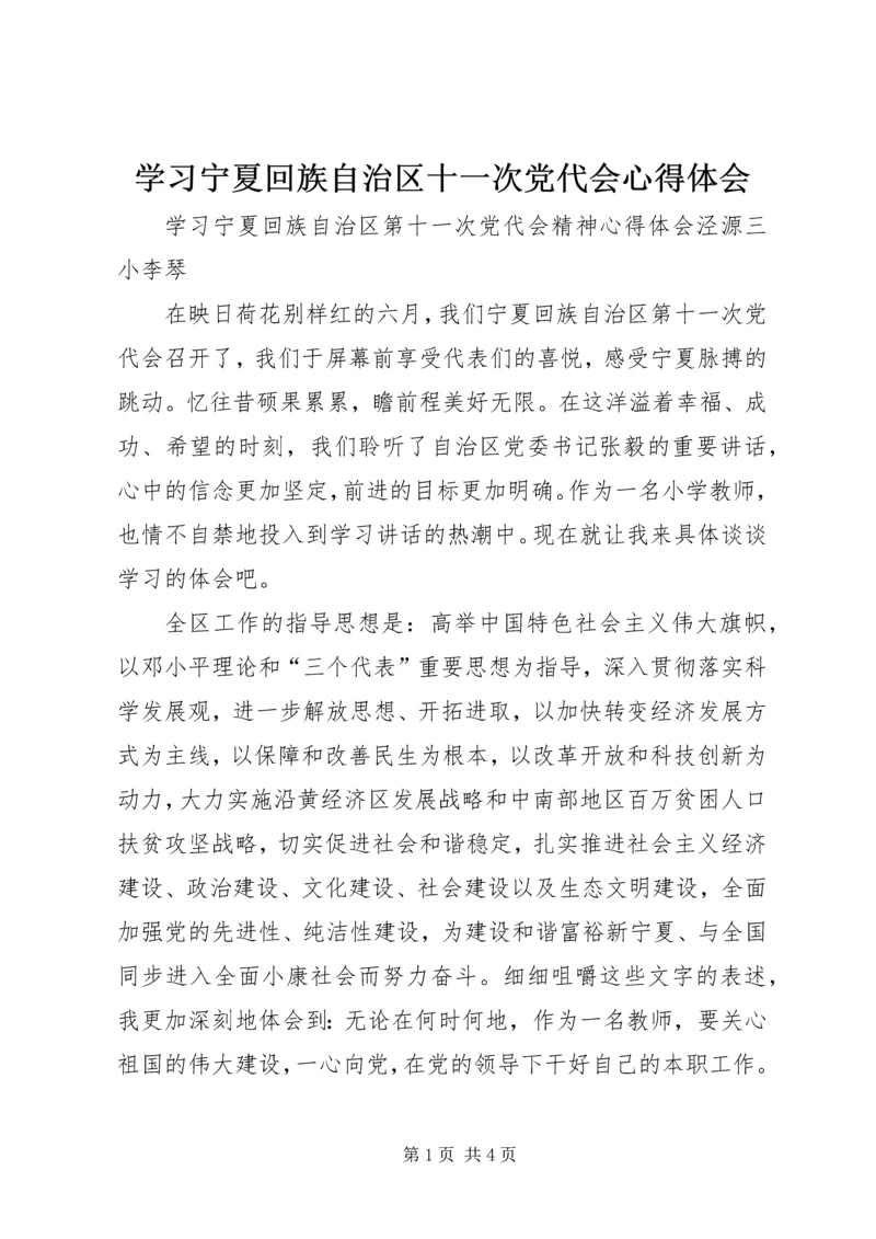 学习宁夏回族自治区十一次党代会心得体会 (4).docx