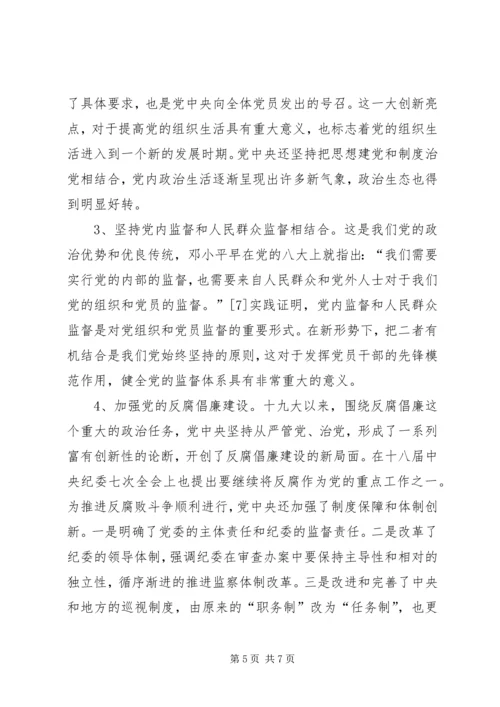 论十九大全面从严治党的理论创新.docx