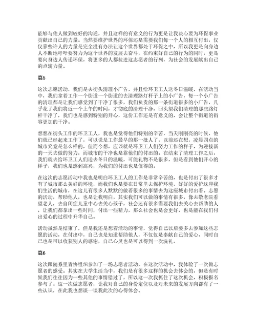 大学生志愿者活动心得15篇