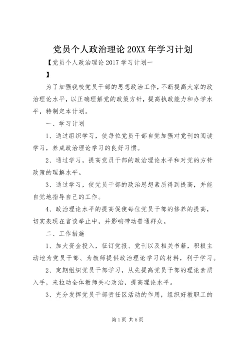 党员个人政治理论某年学习计划.docx