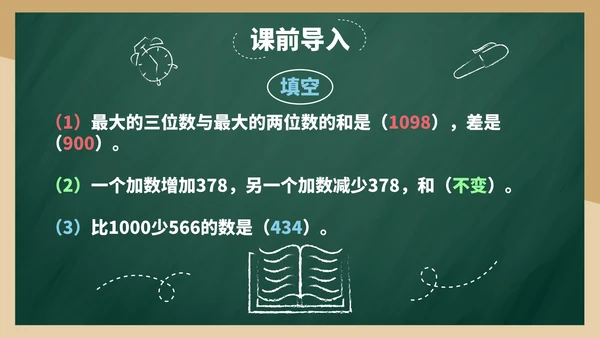 带内容人教三年级万以内的加法和减法三PPT模板