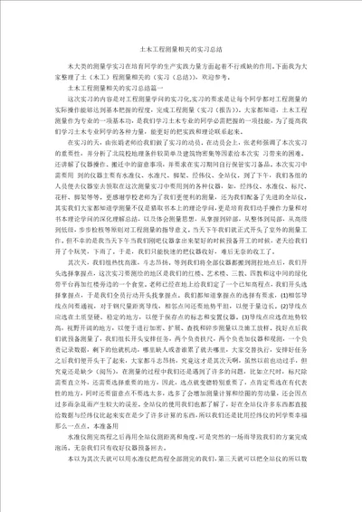 土木工程测量相关的实习总结