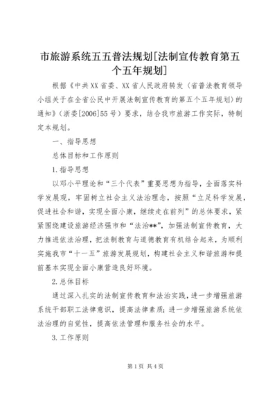 市旅游系统五五普法规划[法制宣传教育第五个五年规划] (4).docx