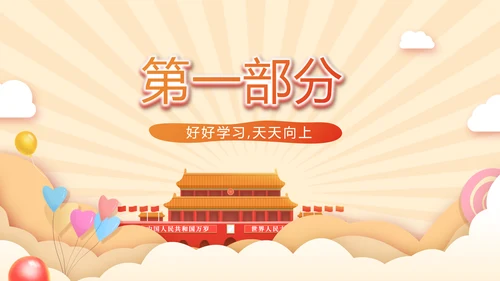 我和我的祖国童心向党少先队员风采展示PPT