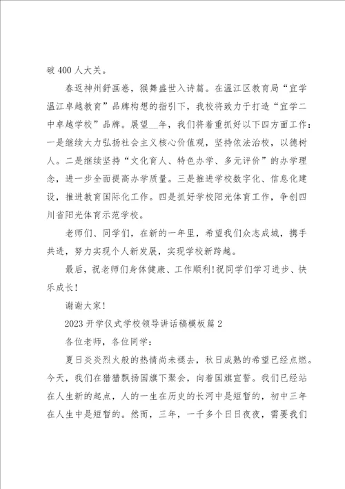 2023开学仪式学校领导讲话稿模板7篇