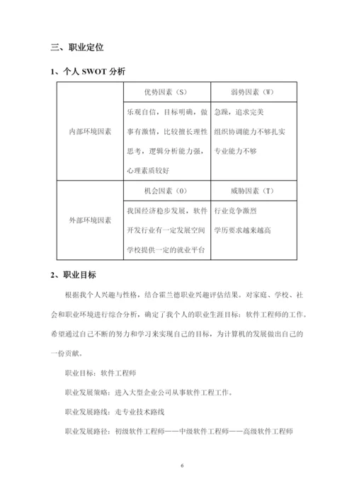 11页3828字计算机应用技术专业职业生涯规划.docx