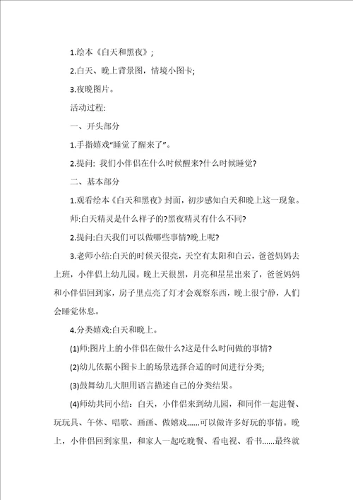 小班数学认识白天和晚上教案反思