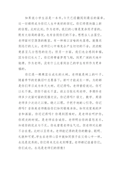 六年级毕业典礼班主任发言稿.docx