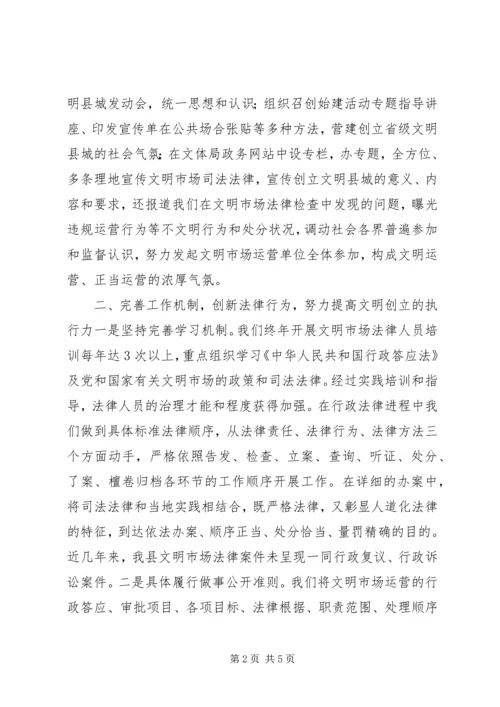 争创文明县城交流材料.docx