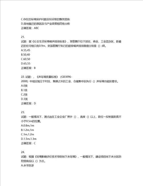 环境评价师环境影响评价技术导则与标准考试试题第879期含答案