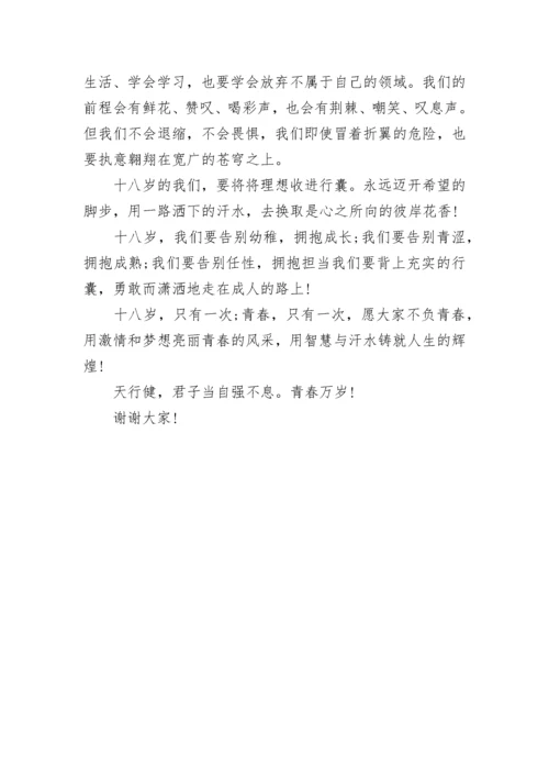 学生成人礼发言稿三篇.docx