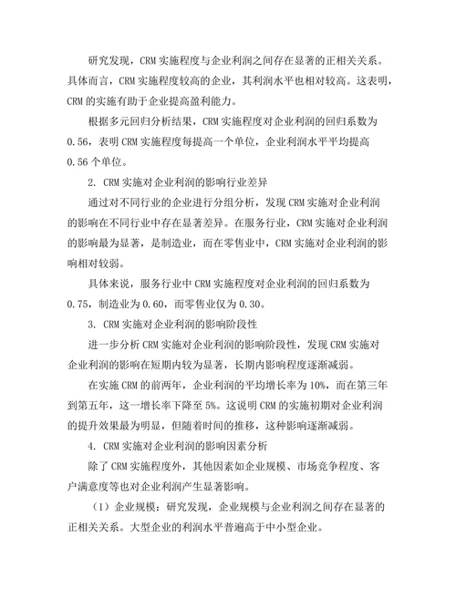 客户关系管理对企业利润的影响