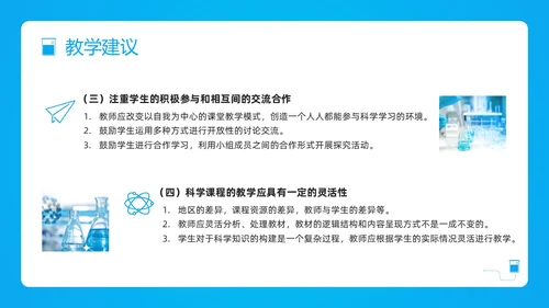 蓝色简约小学科学课程标准解读PPT模板宣传PPT动态PP新课标解读