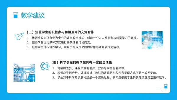蓝色简约小学科学课程标准解读PPT模板宣传PPT动态PP新课标解读