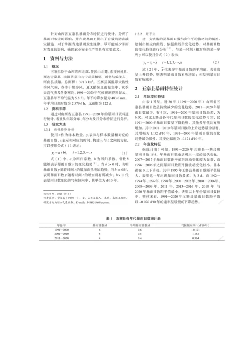 五寨县暴雨特征统计分析及对农业的影响.docx