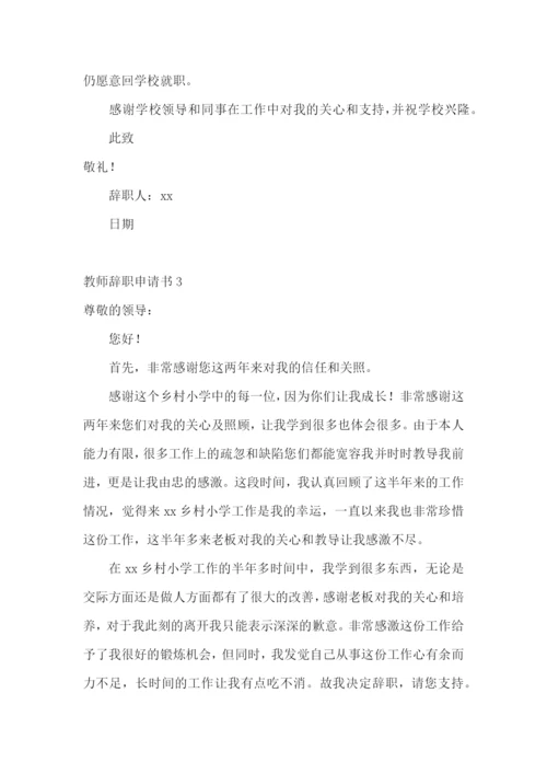 教师辞职申请书(精选15篇).docx