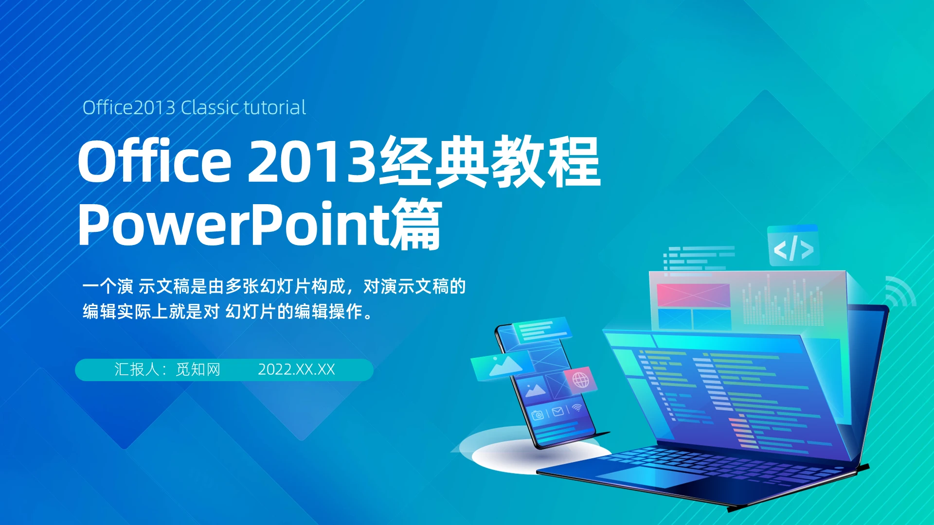 蓝绿色商务风office2013教程PowerPoint课件office 2013简单教程