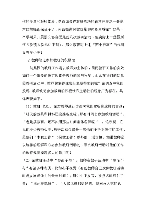 幼儿园教研工作现状分析