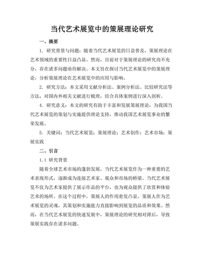 当代艺术展览中的策展理论研究
