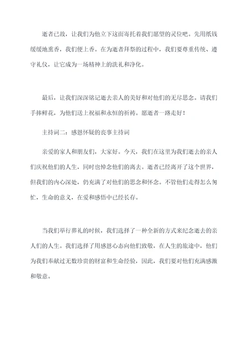 陕北丧事主持词