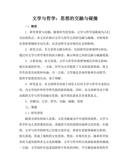 文学与哲学：思想的交融与碰撞