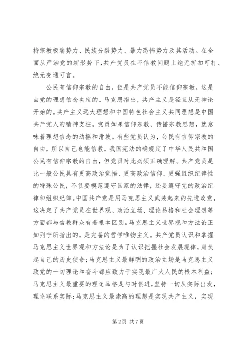 共产党员绝不能信仰宗教-专题党课.docx