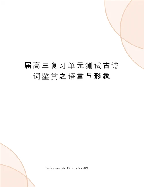 届高三复习单元测试古诗词鉴赏之语言与形象