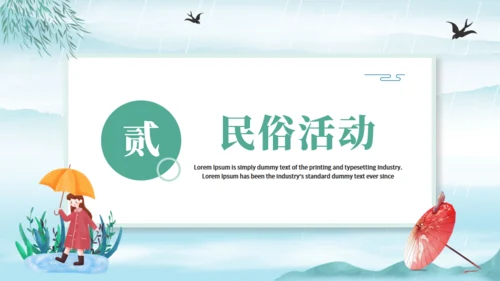 雨水节气中国风通用PPT模板