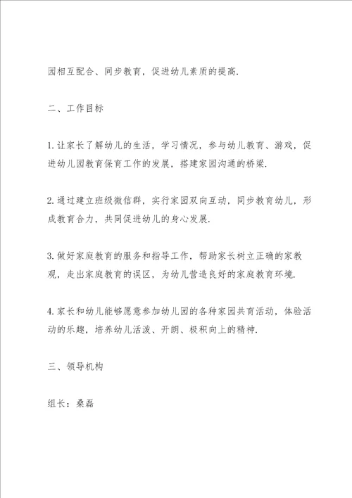 幼儿园家园共育具体实施方案