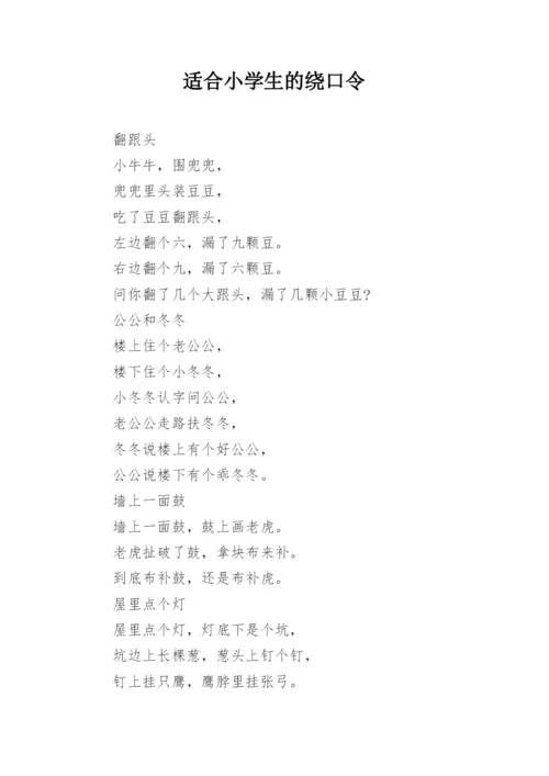 适合小学生的绕口令.docx