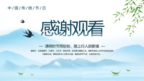 清明节传统节日介绍天青气朗PPT模板