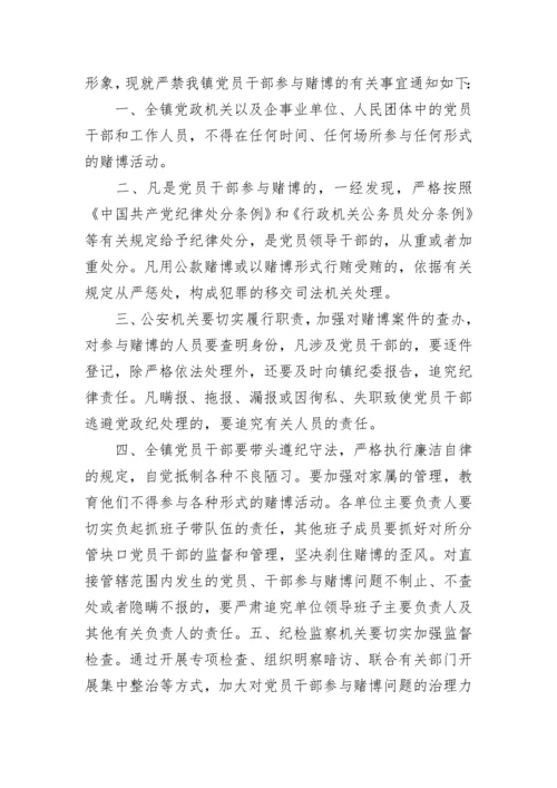 关于禁止赌博的通告.docx