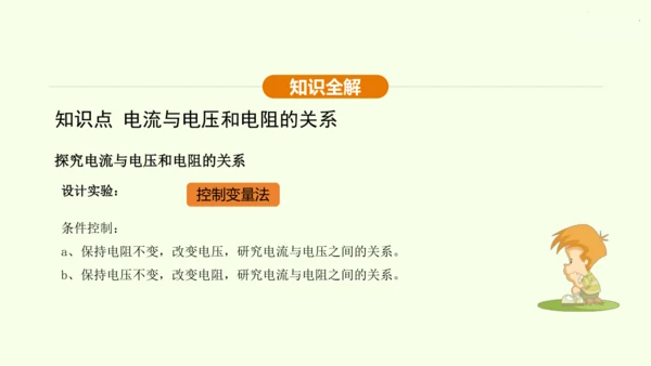 人教版 初中物理 九年级全册 第十七章 欧姆定律 17.1 电流与电压和电阻的关系课件（31页ppt