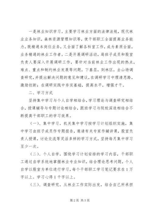 林业局干部教育培训计划.docx