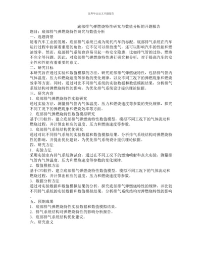 底部排气弹燃烧特性研究与数值分析的开题报告.docx