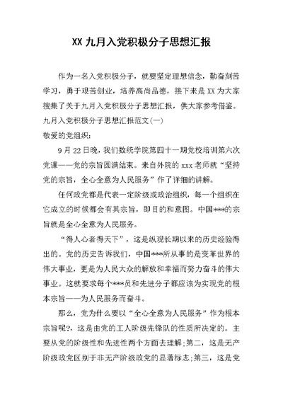 XX九月入党积极分子思想汇报