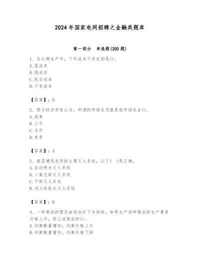 2024年国家电网招聘之金融类题库附答案（b卷）.docx
