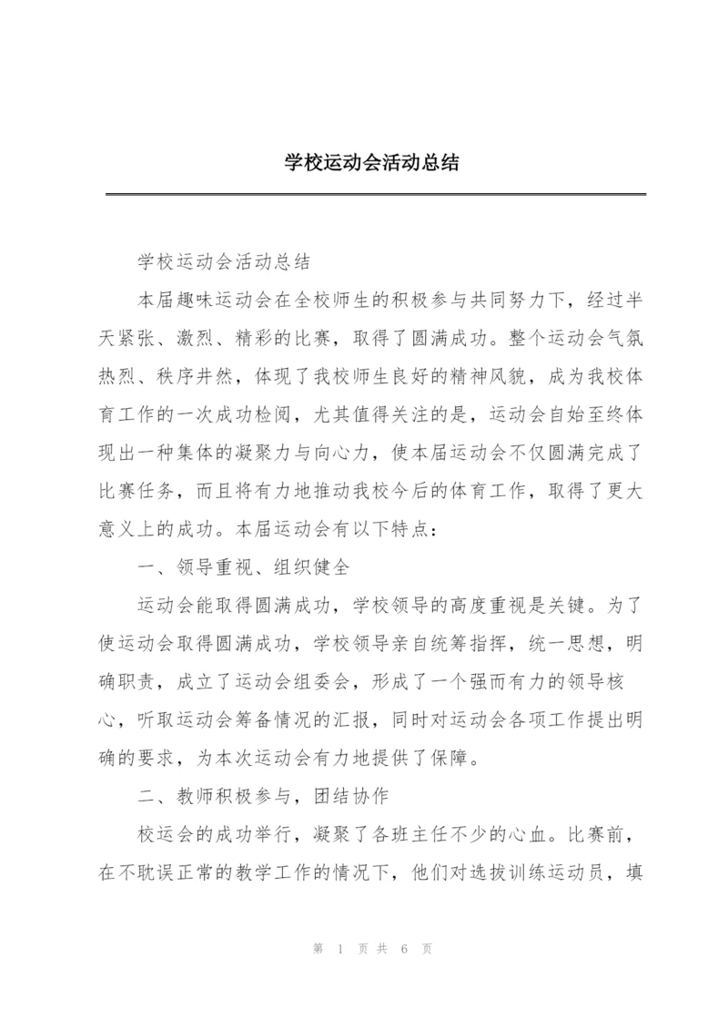 学校运动会活动总结.docx