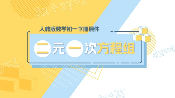 黄色几何风初一数学二元一次方程组课件PPT模板