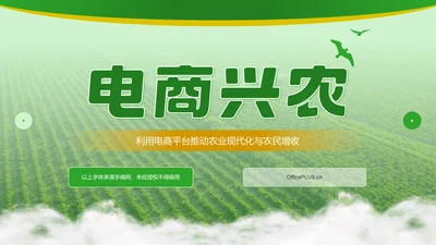 绿色商务风电商兴农PPT模板