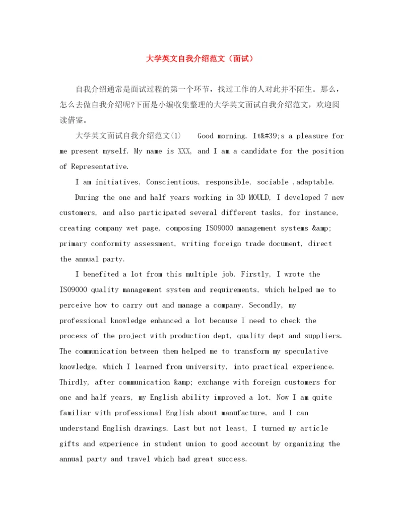 精编之大学英文自我介绍范文（面试）.docx