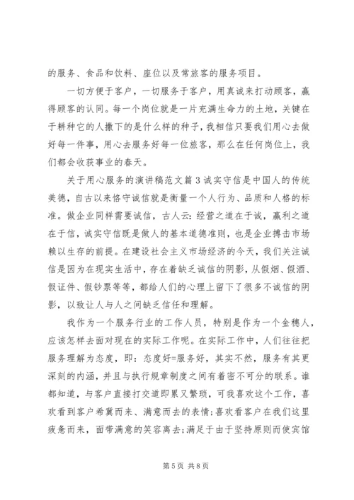 关于用心服务的演讲稿范文.docx