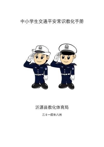 中小学生交通安全常识教育手册