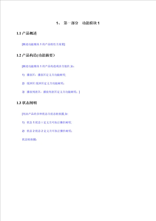 产品需求说明书模板腾讯