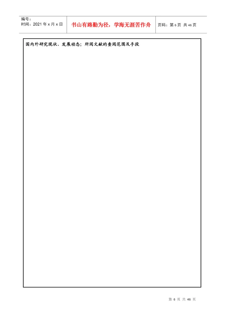 硕士研究生学位论文开题报及论文工作计划.docx