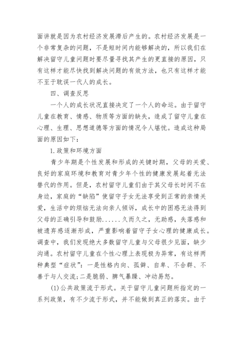 农村留守儿童教育现状调查报告.docx